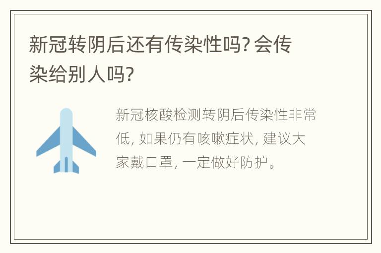 新冠转阴后还有传染性吗？会传染给别人吗？