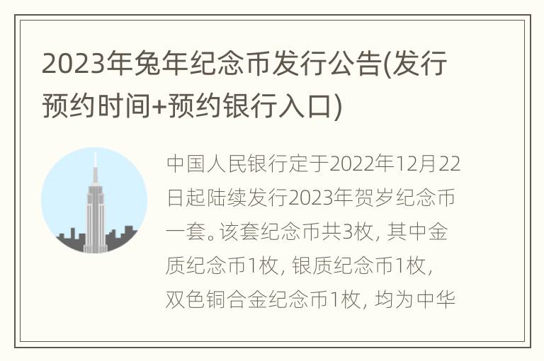 2023年兔年纪念币发行公告(发行预约时间+预约银行入口)