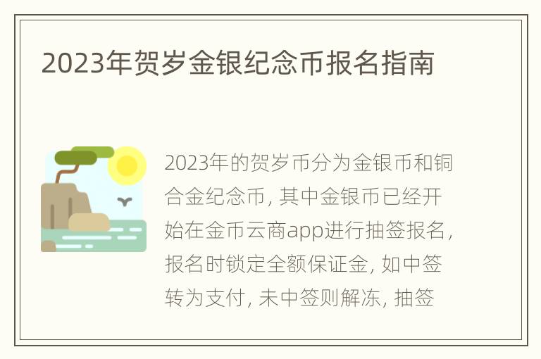 2023年贺岁金银纪念币报名指南