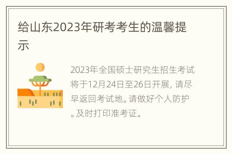 给山东2023年研考考生的温馨提示