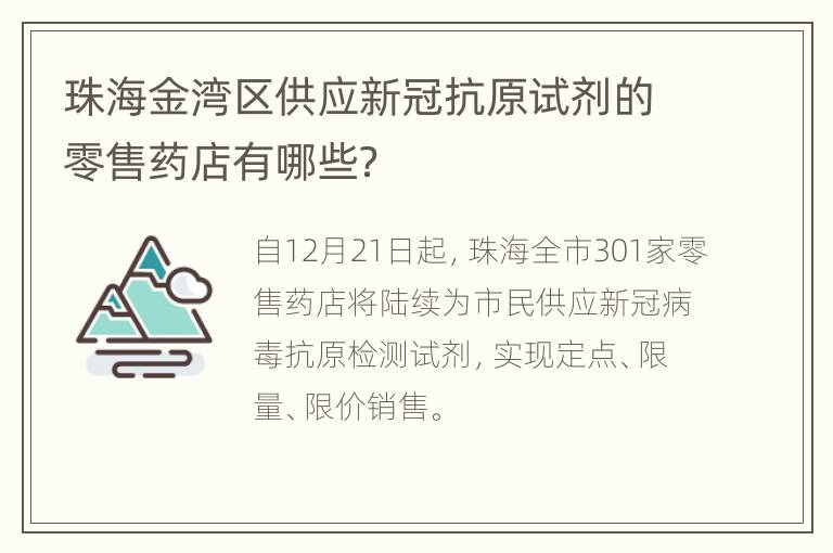 珠海金湾区供应新冠抗原试剂的零售药店有哪些？