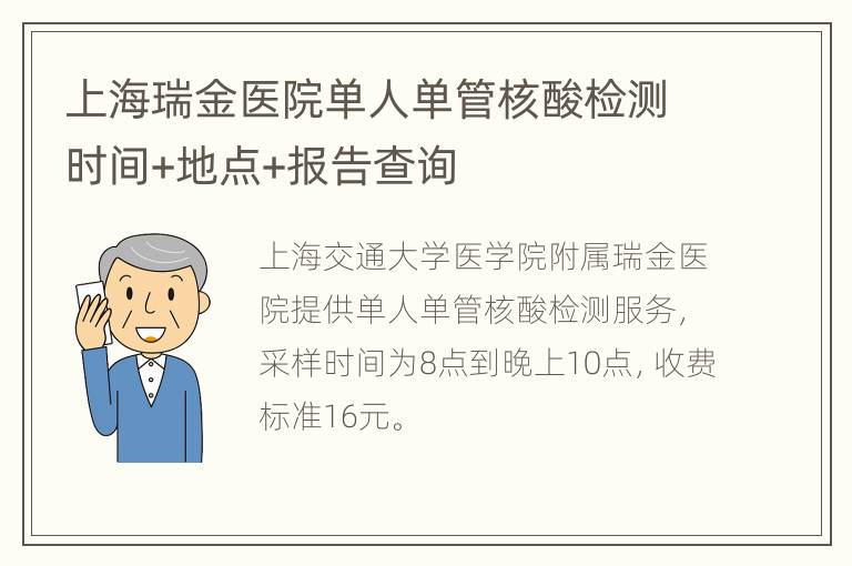 上海瑞金医院单人单管核酸检测时间+地点+报告查询