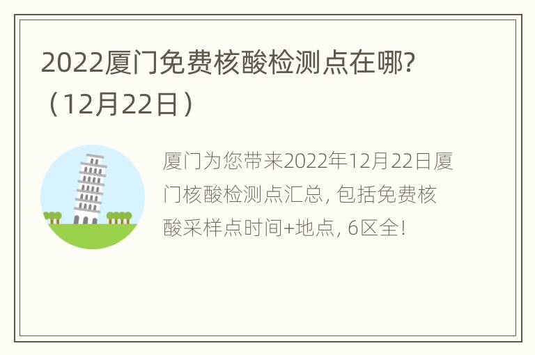 2022厦门免费核酸检测点在哪？（12月22日）