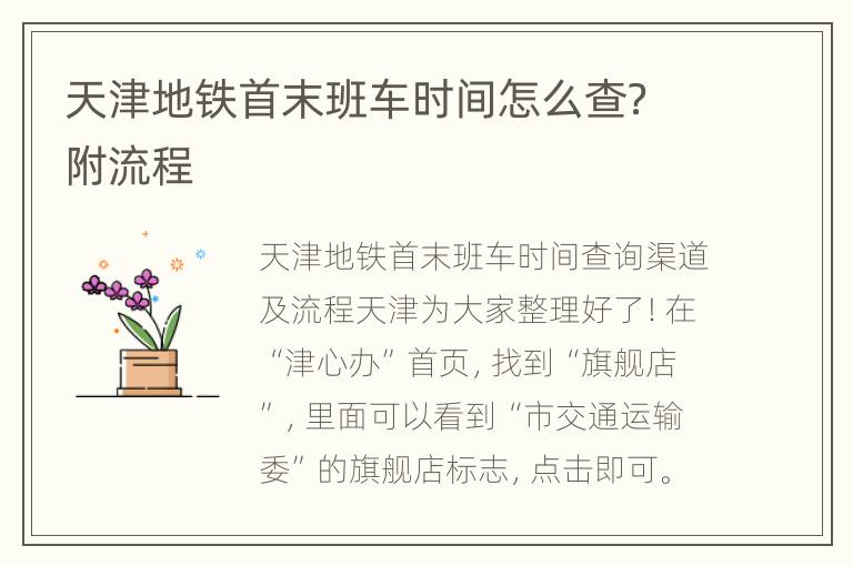 天津地铁首末班车时间怎么查？附流程