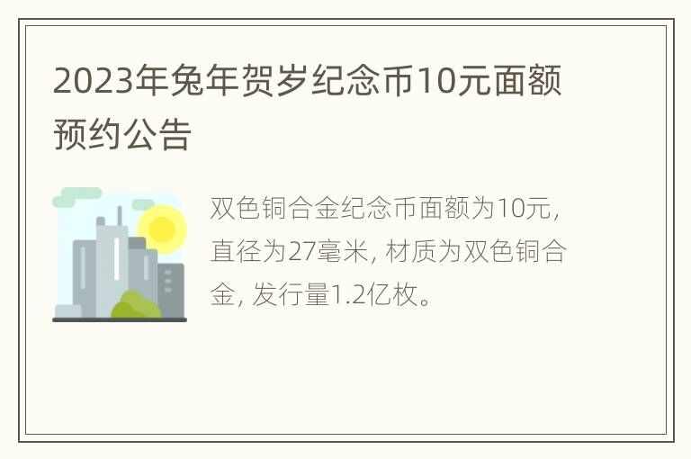 2023年兔年贺岁纪念币10元面额预约公告