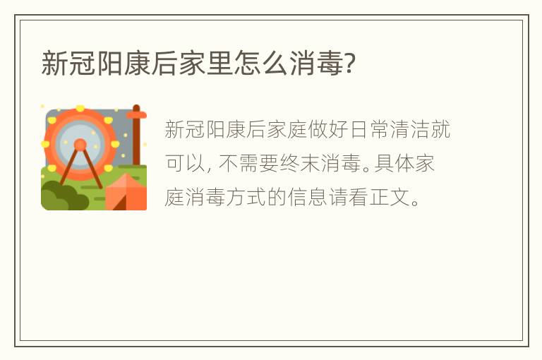 新冠阳康后家里怎么消毒？