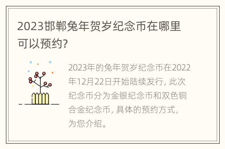 2023邯郸兔年贺岁纪念币在哪里可以预约？