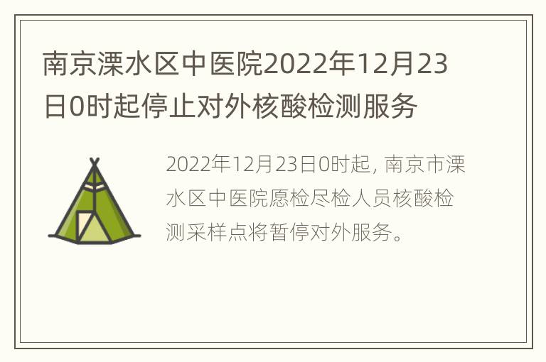 南京溧水区中医院2022年12月23日0时起停止对外核酸检测服务