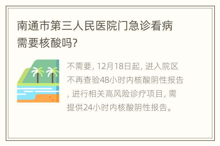 南通市第三人民医院门急诊看病需要核酸吗？