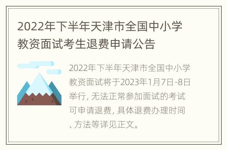 2022年下半年天津市全国中小学教资面试考生退费申请公告
