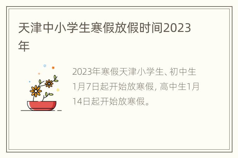 天津中小学生寒假放假时间2023年