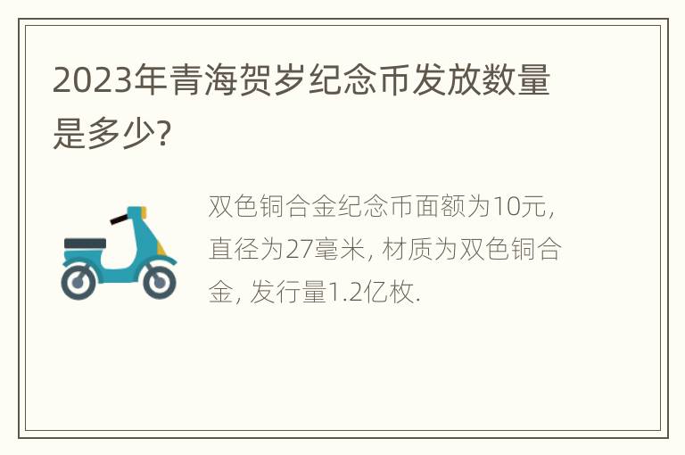 2023年青海贺岁纪念币发放数量是多少？