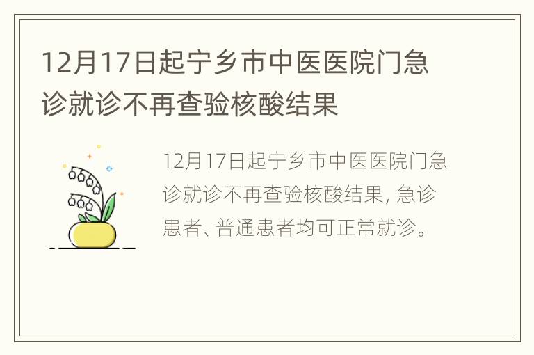 12月17日起宁乡市中医医院门急诊就诊不再查验核酸结果