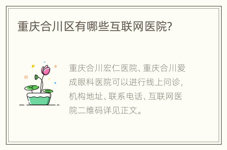 重庆合川区有哪些互联网医院？