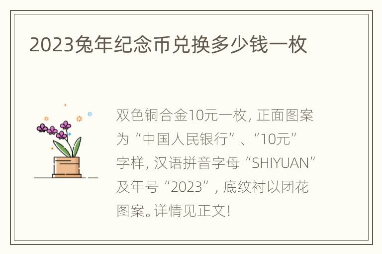 2023兔年纪念币兑换多少钱一枚