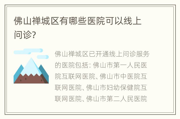 佛山禅城区有哪些医院可以线上问诊？