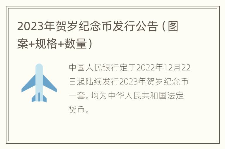 2023年贺岁纪念币发行公告（图案+规格+数量）