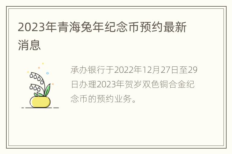 2023年青海兔年纪念币预约最新消息