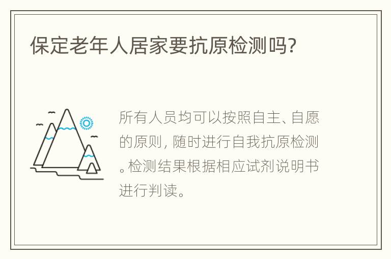 保定老年人居家要抗原检测吗？