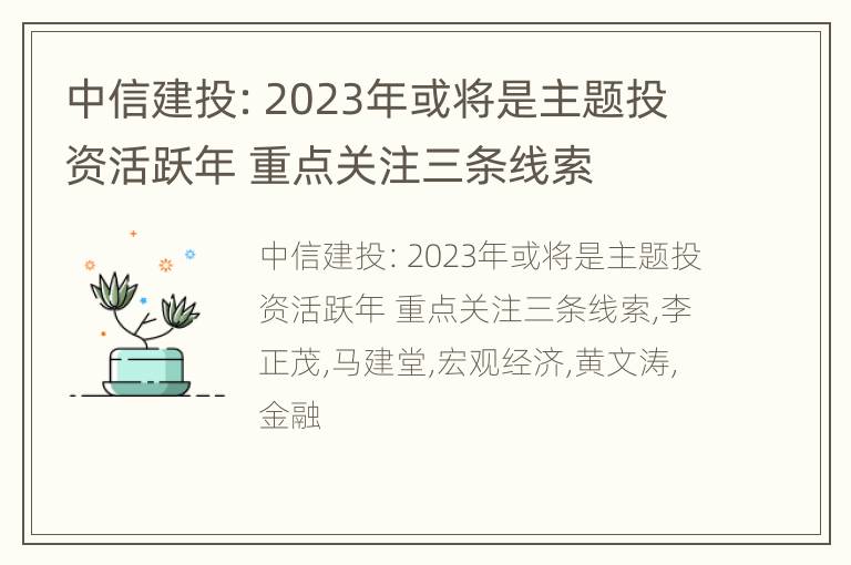 中信建投：2023年或将是主题投资活跃年 重点关注三条线索