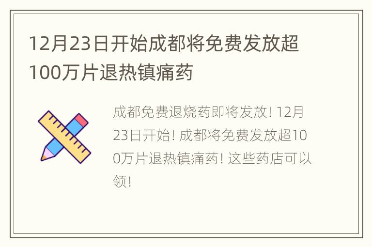 12月23日开始成都将免费发放超100万片退热镇痛药