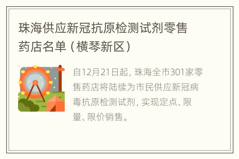 珠海供应新冠抗原检测试剂零售药店名单（横琴新区）