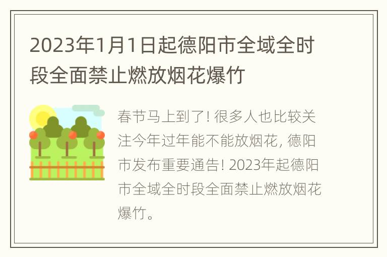 2023年1月1日起德阳市全域全时段全面禁止燃放烟花爆竹