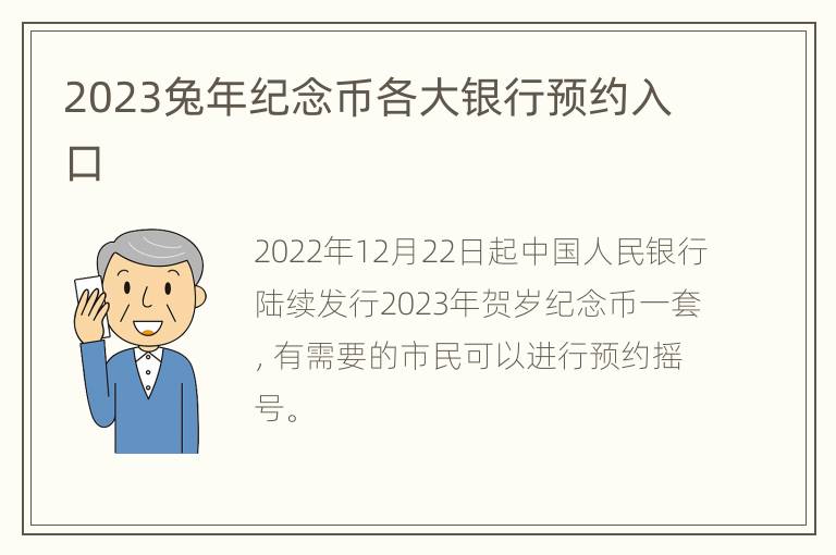 2023兔年纪念币各大银行预约入口