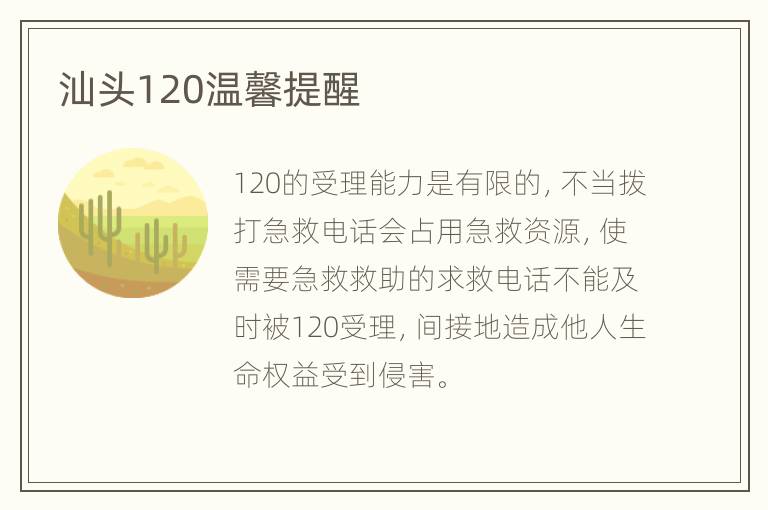 汕头120温馨提醒