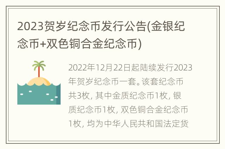 2023贺岁纪念币发行公告(金银纪念币+双色铜合金纪念币)