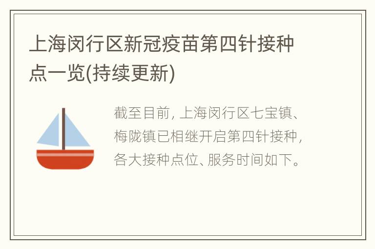 上海闵行区新冠疫苗第四针接种点一览(持续更新)