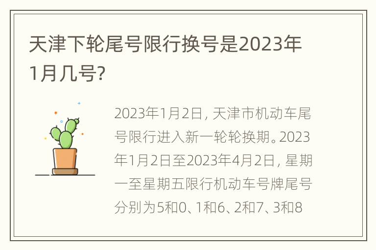 天津下轮尾号限行换号是2023年1月几号？