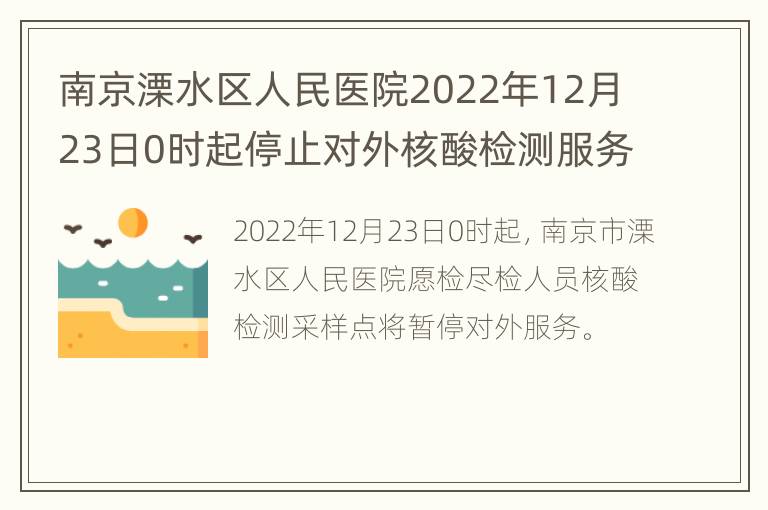 南京溧水区人民医院2022年12月23日0时起停止对外核酸检测服务
