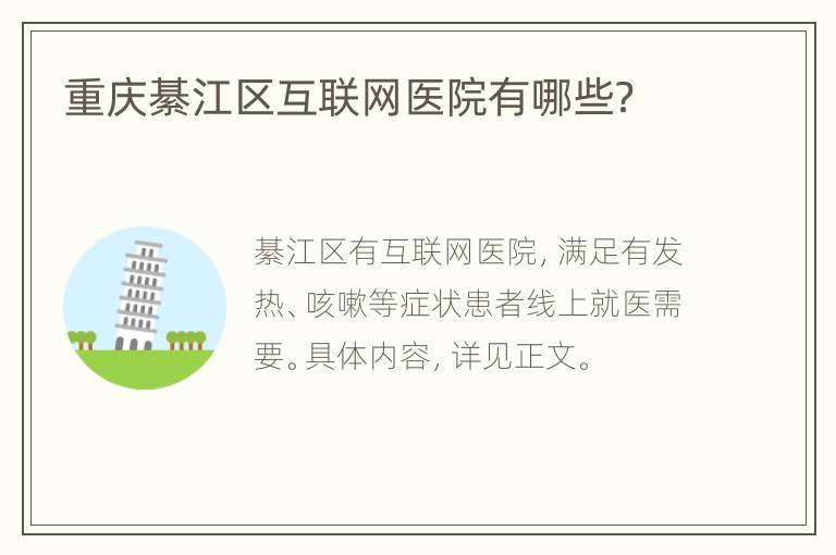 重庆綦江区互联网医院有哪些？