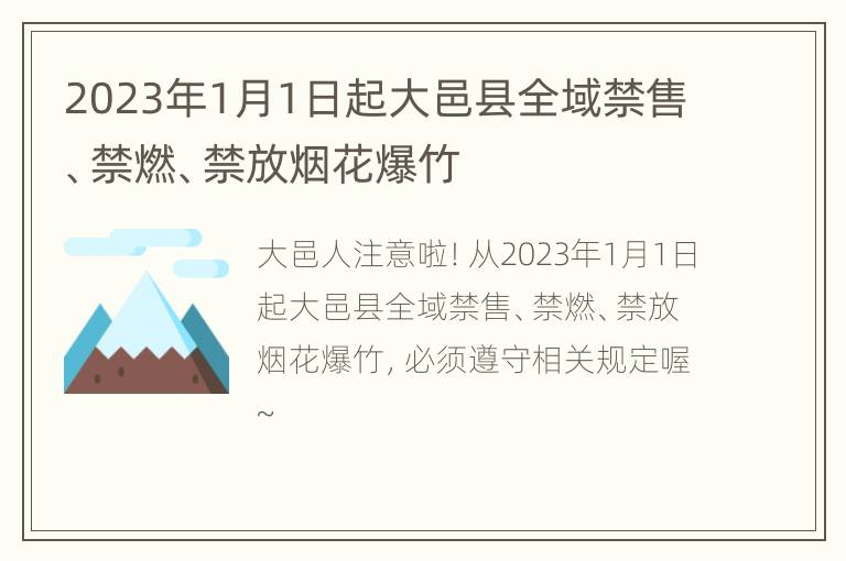2023年1月1日起大邑县全域禁售、禁燃、禁放烟花爆竹