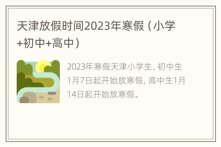 天津放假时间2023年寒假（小学+初中+高中）