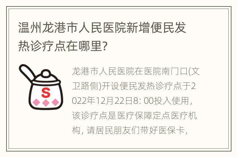 温州龙港市人民医院新增便民发热诊疗点在哪里？