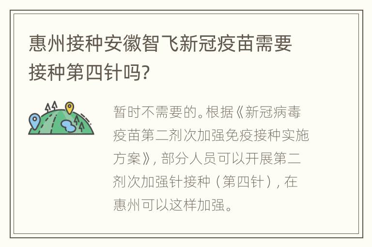惠州接种安徽智飞新冠疫苗需要接种第四针吗？