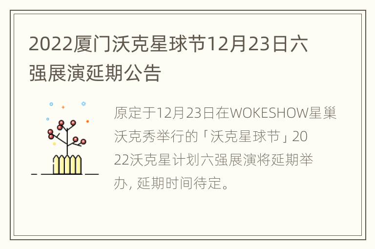 2022厦门沃克星球节12月23日六强展演延期公告