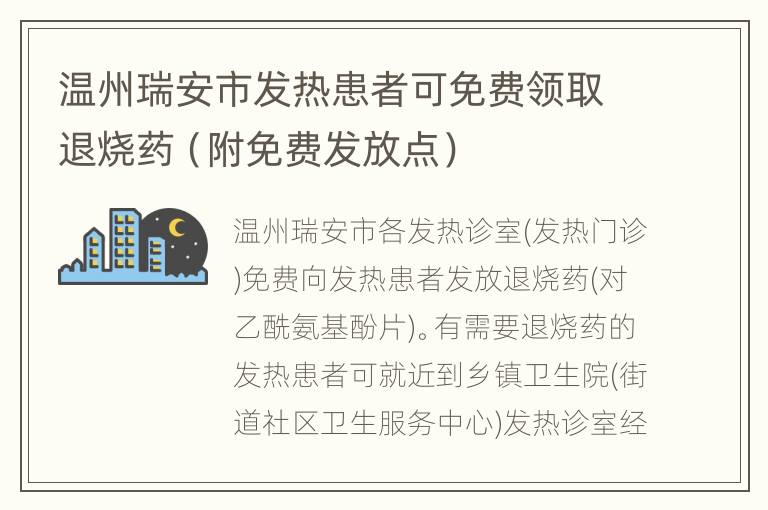 温州瑞安市发热患者可免费领取退烧药（附免费发放点）