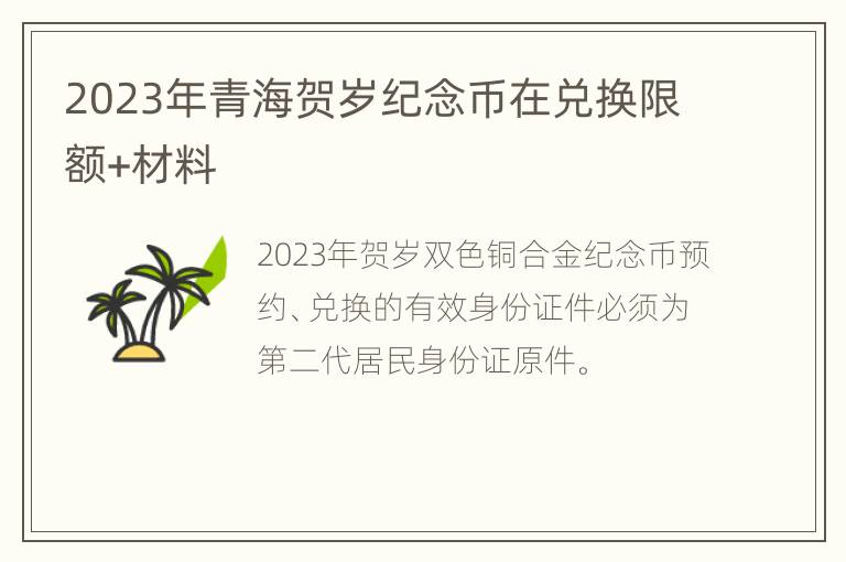 2023年青海贺岁纪念币在兑换限额+材料