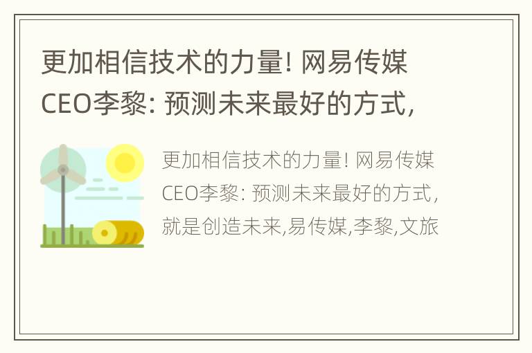 更加相信技术的力量！网易传媒CEO李黎：预测未来最好的方式，就是创造未来