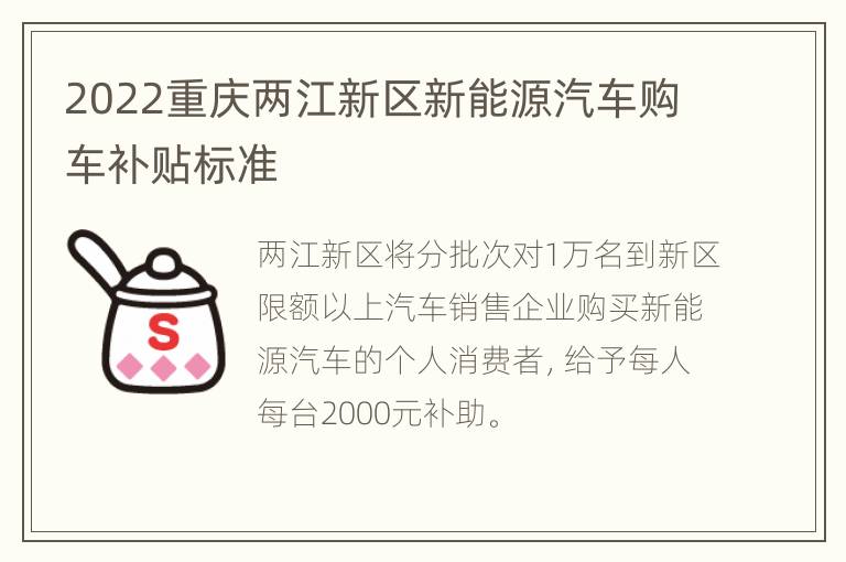 2022重庆两江新区新能源汽车购车补贴标准