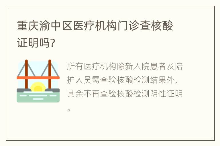 重庆渝中区医疗机构门诊查核酸证明吗？