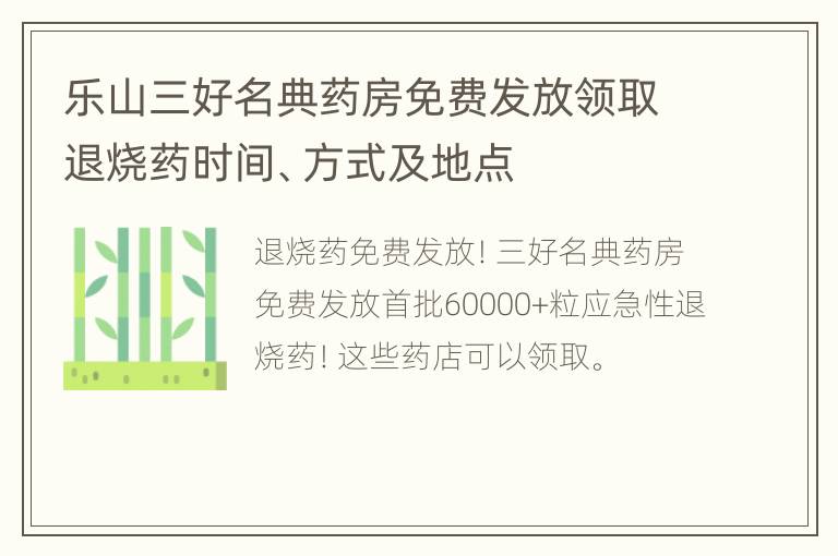 乐山三好名典药房免费发放领取退烧药时间、方式及地点