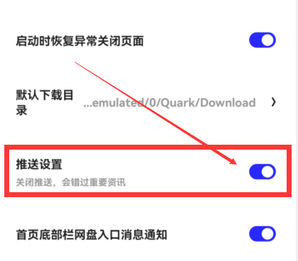 夸克浏览器怎么关闭消息推送 关闭消息推送的方法 华军软件园