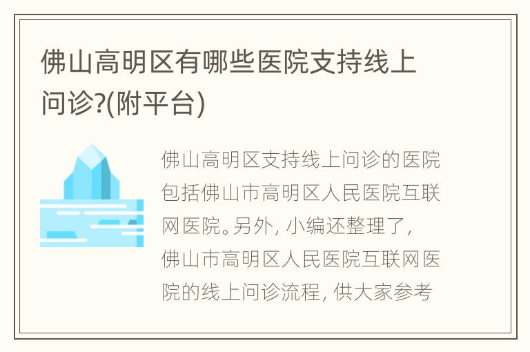 佛山高明区有哪些医院支持线上问诊?(附平台)