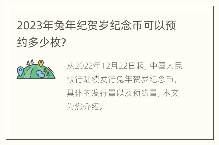 2023年兔年纪贺岁纪念币可以预约多少枚？