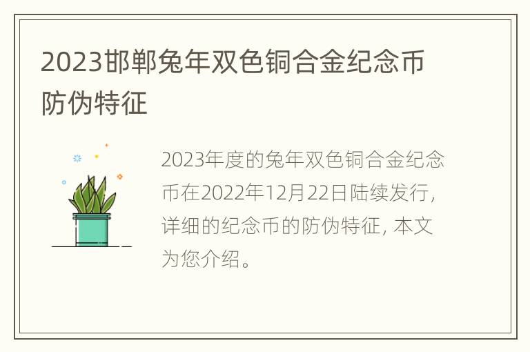 2023邯郸兔年双色铜合金纪念币防伪特征