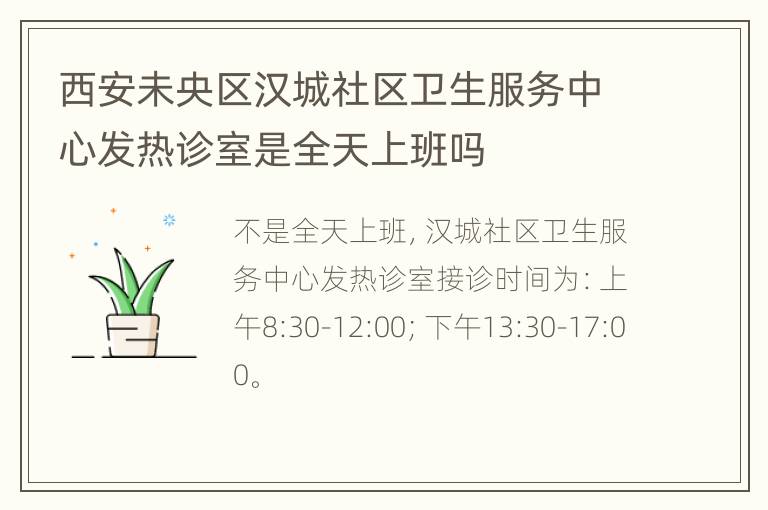 西安未央区汉城社区卫生服务中心发热诊室是全天上班吗